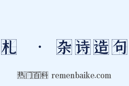 札樸·杂诗造句是什么意思的图片
